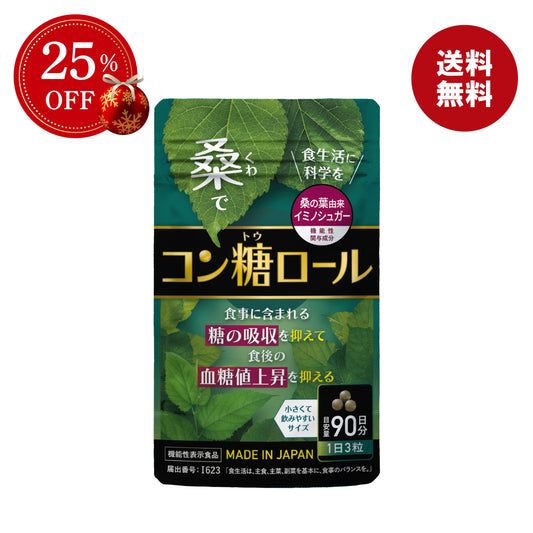 【25%OFF】コン糖ロール【機能性表示食品】