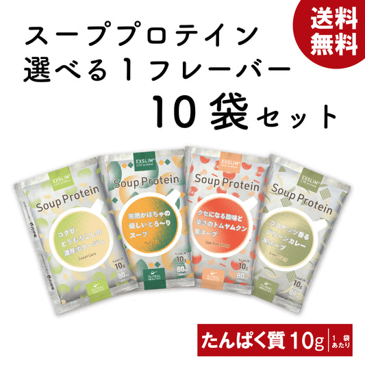 【日経トレンディ掲載記念キャンペーン】エクサスリム LCD スーププロテイン　個包装10袋セット