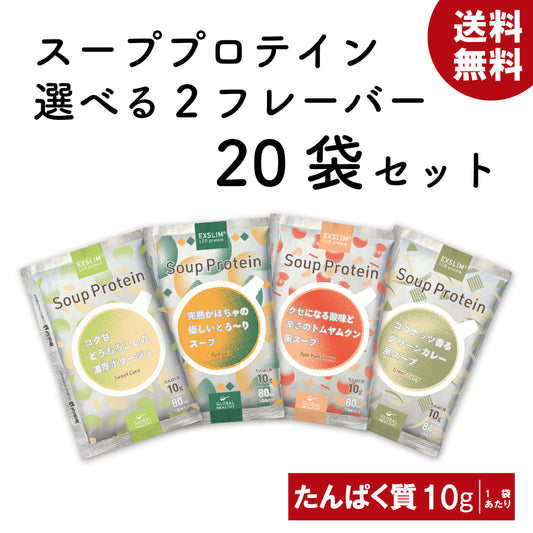 【日経トレンディ掲載記念キャンペーン】エクサスリム LCD スーププロテイン　個包装2種20袋セット