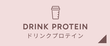 ドリンクプロテイン