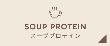 スーププロテイン