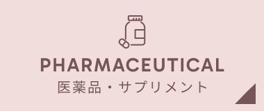 医薬品・サプリメント