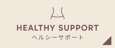 ヘルシーサポート