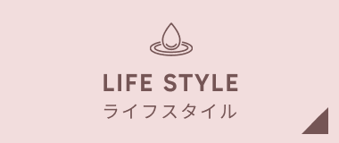 ライフスタイル