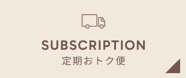 定期おトク便