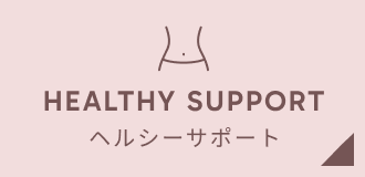ヘルシーサポート