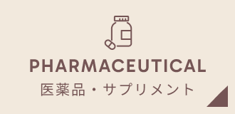 医薬品・サプリメント