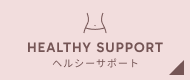 ヘルシーサポート
