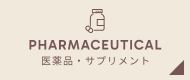 医薬品・サプリメント