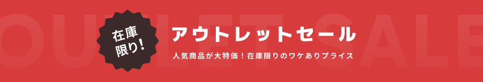 アウトレットセール