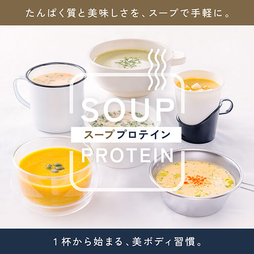 スーププロテイン メイン画像2