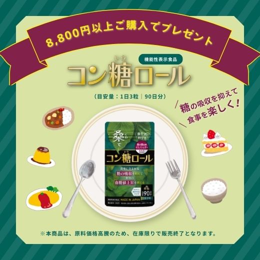 コン糖ロールプレゼントキャンペーン