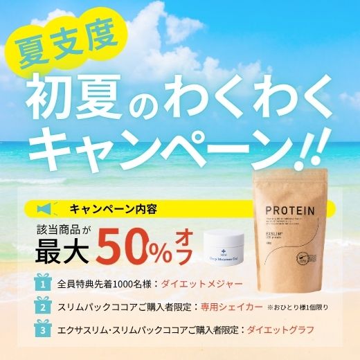 夏のキャンペーン